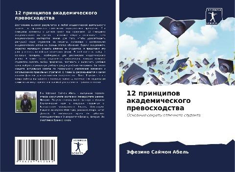 12 principow akademicheskogo prewoshodstwa