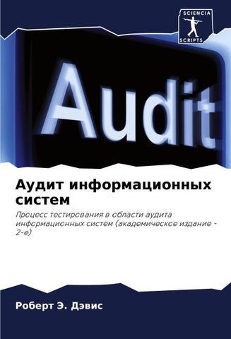 Audit informacionnyh sistem