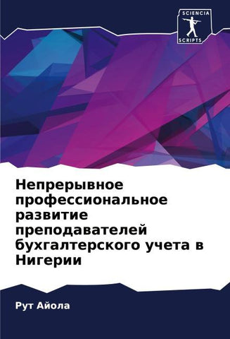 Neprerywnoe professional'noe razwitie prepodawatelej buhgalterskogo ucheta w Nigerii
