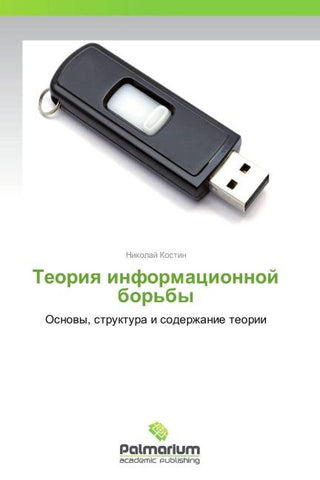 Teoriq informacionnoj bor'by