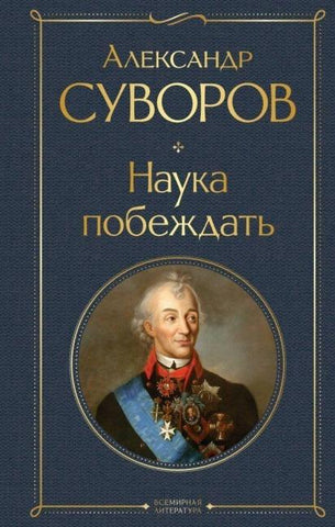 Nauka pobezhdat'