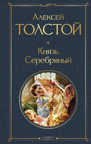 Knjaz' Serebrjanyj