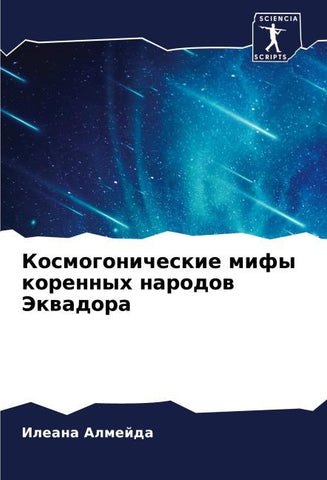 Kosmogonicheskie mify korennyh narodow Jekwadora
