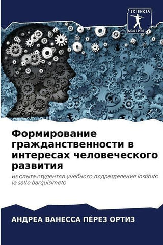 Formirowanie grazhdanstwennosti w interesah chelowecheskogo razwitiq