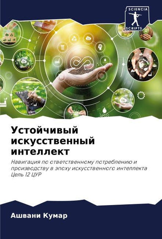 Ustojchiwyj iskusstwennyj intellekt