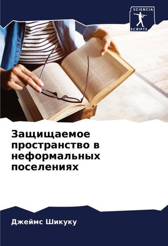 Zaschischaemoe prostranstwo w neformal'nyh poseleniqh