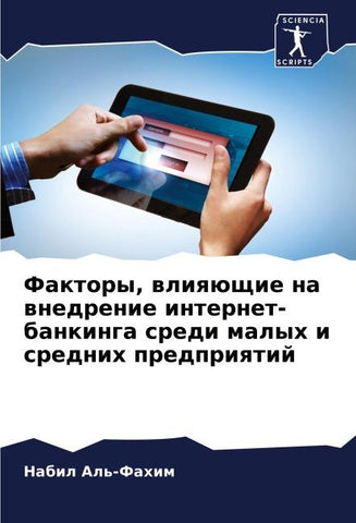 Faktory, wliqüschie na wnedrenie internet-bankinga sredi malyh i srednih predpriqtij