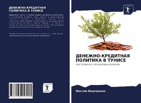 DENEZhNO-KREDITNAYa POLITIKA V TUNISE