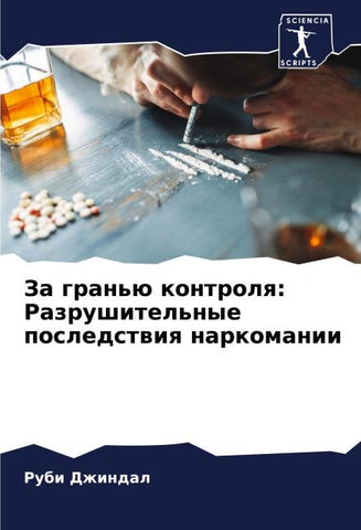 Za gran'ü kontrolq: Razrushitel'nye posledstwiq narkomanii
