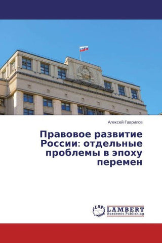 Prawowoe razwitie Rossii: otdel'nye problemy w äpohu peremen