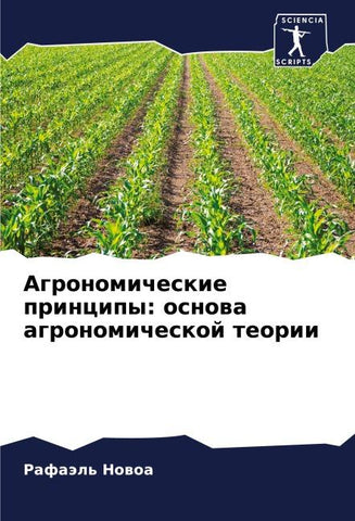 Agronomicheskie principy: osnowa agronomicheskoj teorii