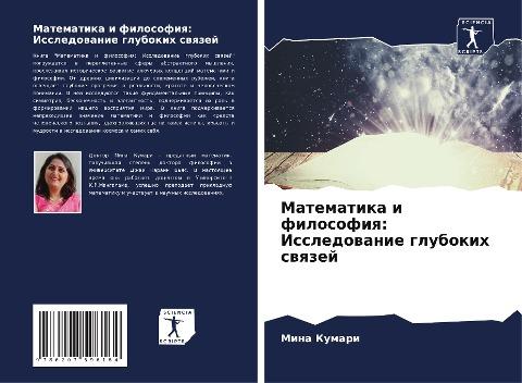 Matematika i filosofiq: Issledowanie glubokih swqzej