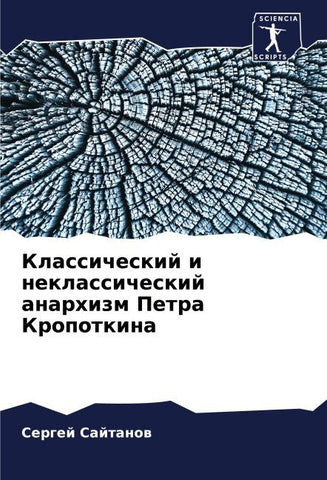 Klassicheskij i neklassicheskij anarhizm Petra Kropotkina