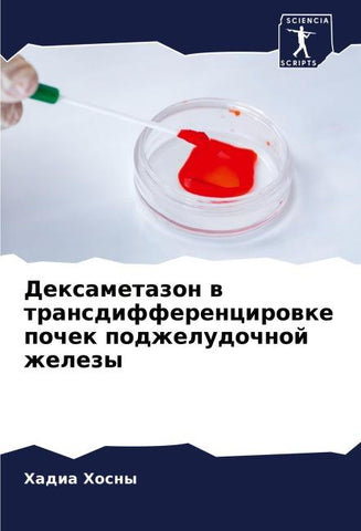 Dexametazon w transdifferencirowke pochek podzheludochnoj zhelezy