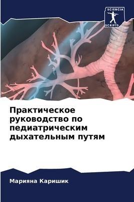 Prakticheskoe rukowodstwo po pediatricheskim dyhatel'nym putqm