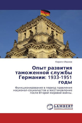 Opyt razwitiq tamozhennoj sluzhby Germanii: 1933-1951 gody