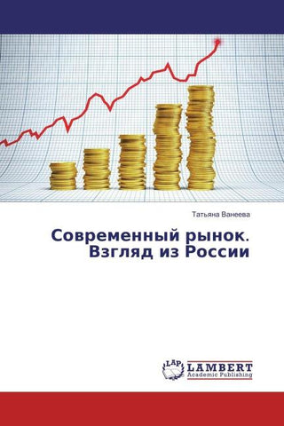 Sowremennyj rynok. Vzglqd iz Rossii