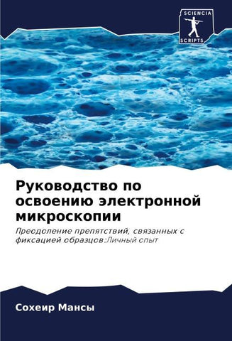 Rukowodstwo po oswoeniü älektronnoj mikroskopii