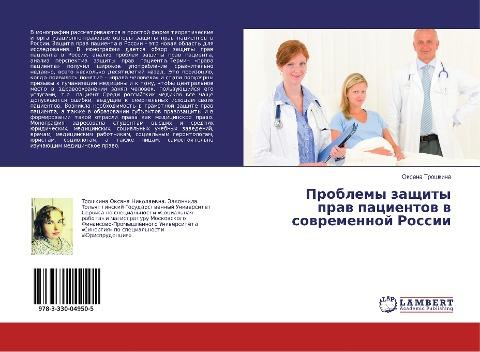 Problemy zaschity praw pacientow w sowremennoj Rossii
