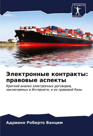 Jelektronnye kontrakty: prawowye aspekty