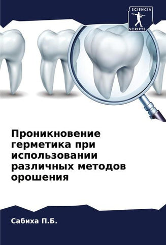 Proniknowenie germetika pri ispol'zowanii razlichnyh metodow orosheniq