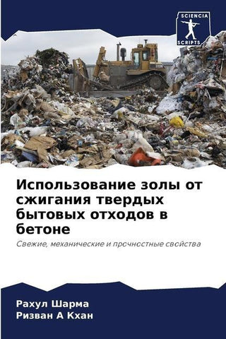 Ispol'zowanie zoly ot szhiganiq twerdyh bytowyh othodow w betone