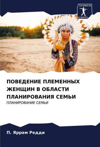 POVEDENIE PLEMENNYH ZhENShhIN V OBLASTI PLANIROVANIYa SEM'I