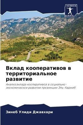 Vklad kooperatiwow w territorial'noe razwitie
