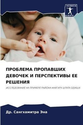 PROBLEMA PROPAVShIH DEVOChEK I PERSPEKTIVY EE REShENIYa