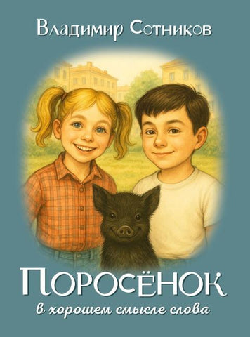 Porosyonok v khoroshem smysle slova