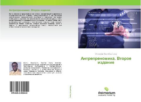 Antreprenomika. Vtoroe izdanie
