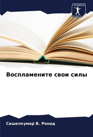 Vosplamenite swoi sily
