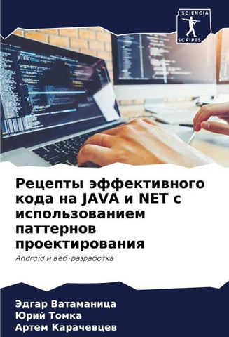 Recepty äffektiwnogo koda na JAVA i NET s ispol'zowaniem patternow proektirowaniq