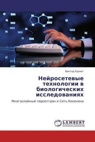 Nejrosetewye tehnologii w biologicheskih issledowaniqh
