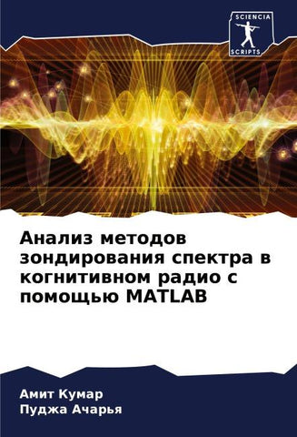 Analiz metodow zondirowaniq spektra w kognitiwnom radio s pomosch'ü MATLAB