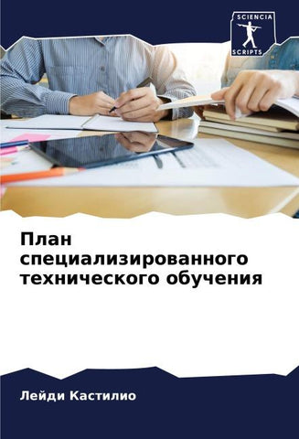 Plan specializirowannogo tehnicheskogo obucheniq