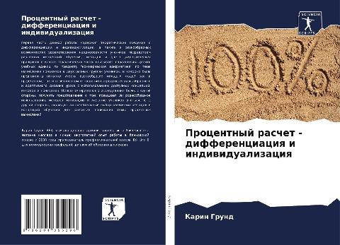 Procentnyj raschet - differenciaciq i indiwidualizaciq
