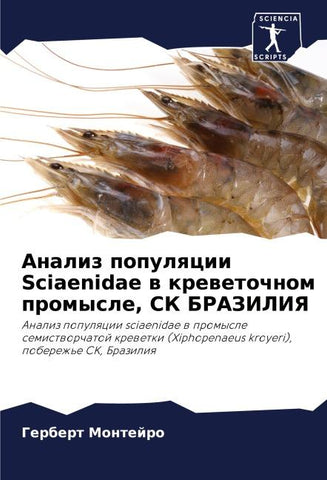 Analiz populqcii Sciaenidae w krewetochnom promysle, SK BRAZILIYa
