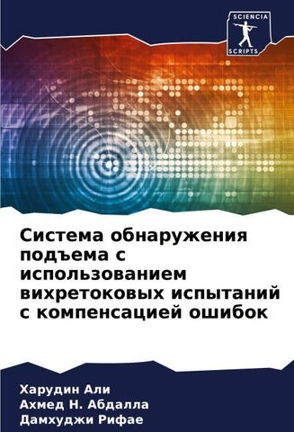 Sistema obnaruzheniq pod#ema s ispol'zowaniem wihretokowyh ispytanij s kompensaciej oshibok