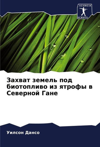 Zahwat zemel' pod biotopliwo iz qtrofy w Sewernoj Gane