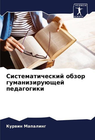 Sistematicheskij obzor gumaniziruüschej pedagogiki