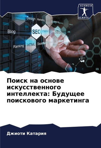 Poisk na osnowe iskusstwennogo intellekta: Buduschee poiskowogo marketinga