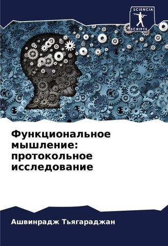 Funkcional'noe myshlenie: protokol'noe issledowanie