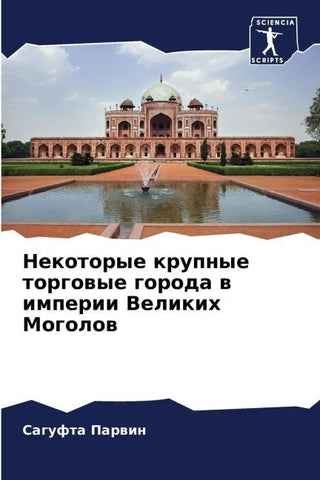 Nekotorye krupnye torgowye goroda w imperii Velikih Mogolow