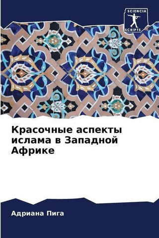 Krasochnye aspekty islama w Zapadnoj Afrike