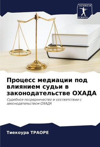 Process mediacii pod wliqniem sud'i w zakonodatel'stwe OHADA