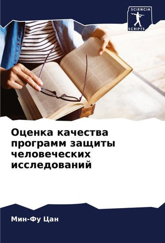 Ocenka kachestwa programm zaschity chelowecheskih issledowanij