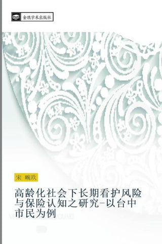 gao ling hua she hui xia chang qi kan hu feng xian yu bao xian ren zhi zhi yan jiu  yi tai zhong shi min wei li