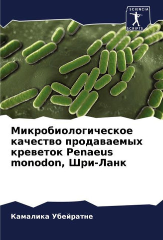 Mikrobiologicheskoe kachestwo prodawaemyh krewetok Penaeus monodon, Shri-Lank
