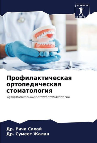 Profilakticheskaq ortopedicheskaq stomatologiq